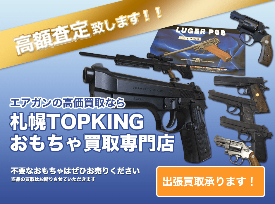 エアガンの高価買取なら札幌TOPKINGおもちゃ買取専門店