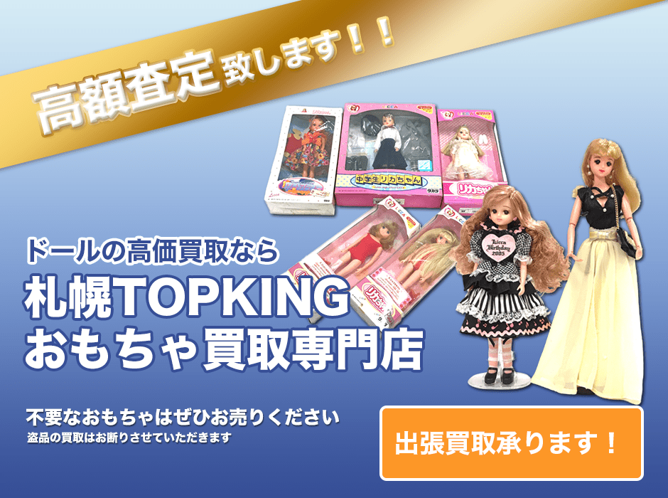 ドールの高価買取なら札幌TOPKINGおもちゃ買取専門店