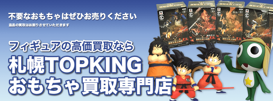 フィギュアの高価買取なら札幌TOPKINGおもちゃ買取専門店