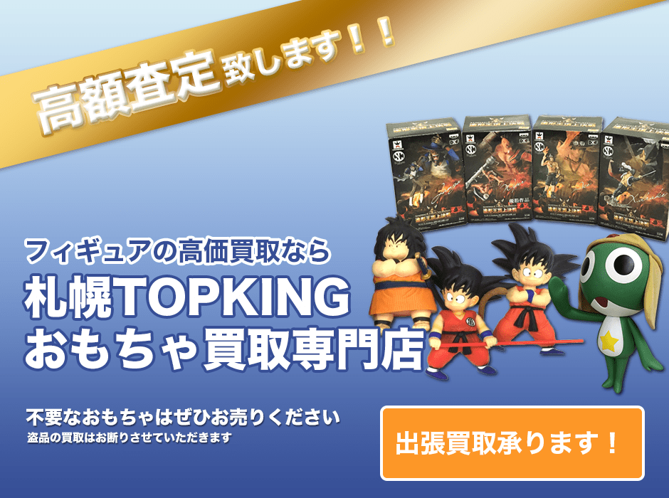 フィギュアの高価買取なら札幌TOPKINGおもちゃ買取専門店