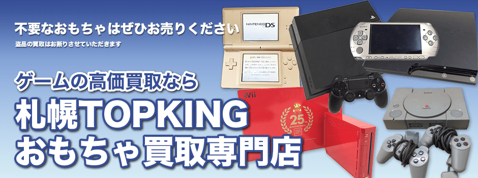 ゲームの高価買取なら札幌TOPKINGおもちゃ買取専門店