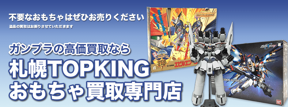 ガンプラの高価買取なら札幌TOPKINGおもちゃ買取専門店