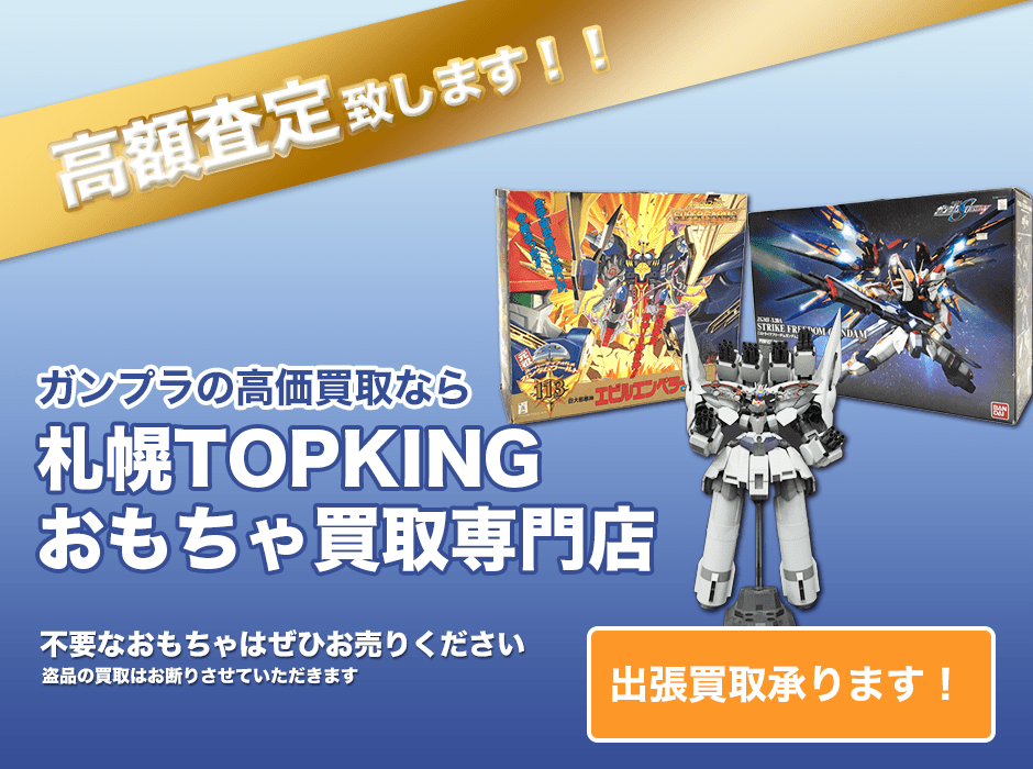 ガンプラの高価買取なら札幌TOPKINGおもちゃ買取専門店