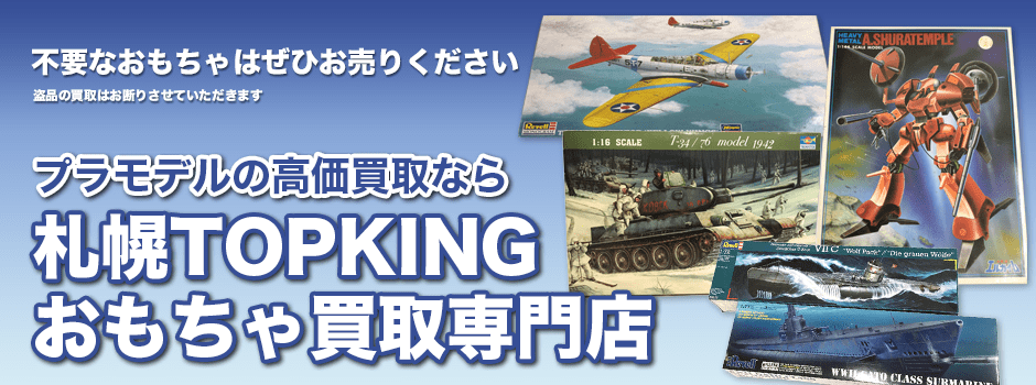 プラモデルの高価買取なら札幌TOPKINGおもちゃ買取専門店