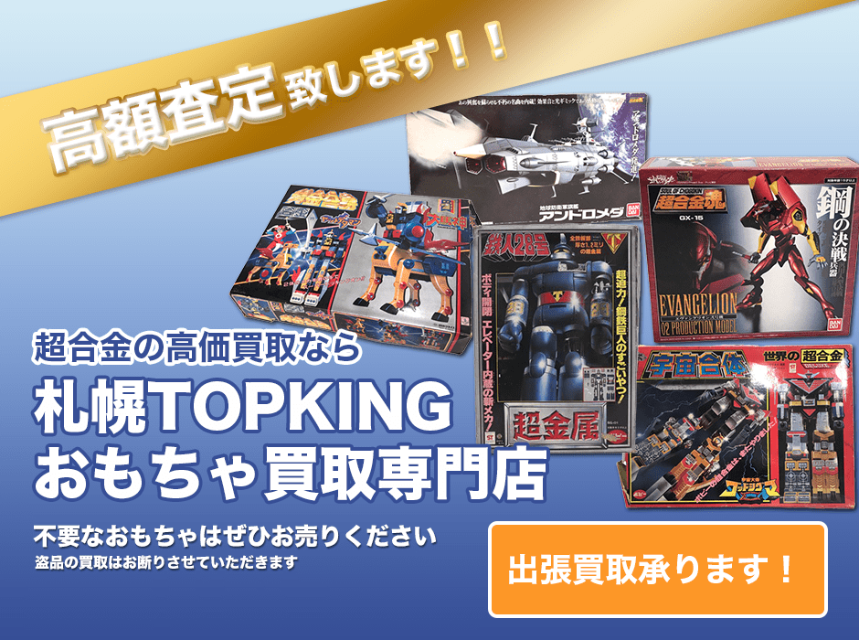 超合金の高価買取なら札幌TOPKINGおもちゃ買取専門店