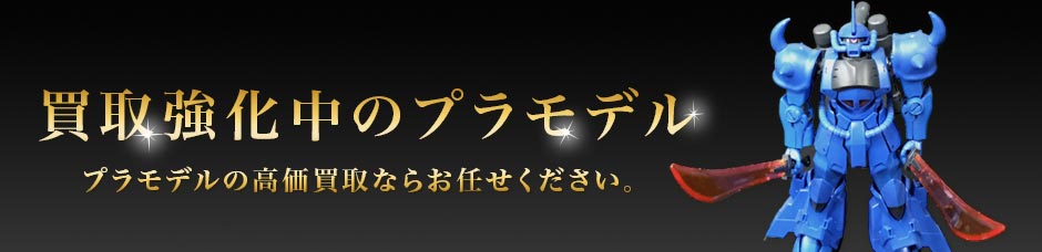 買取強化中のプラモデル