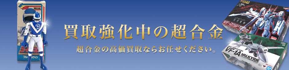 買取強化中の超合金