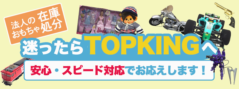法人のおもちゃ在庫処分、迷ったらTOPKING