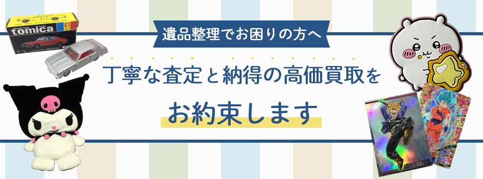 遺品整理でお困りの方へ|丁寧な査定と納得の高価買取をお約束します。