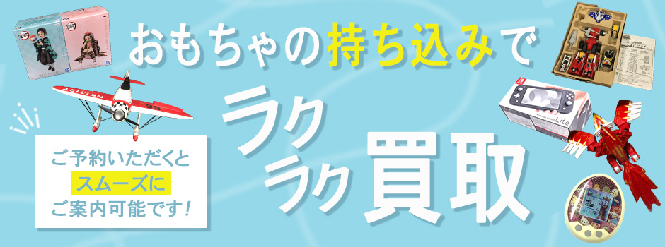 おもちゃの持ち込みでラクラク買取