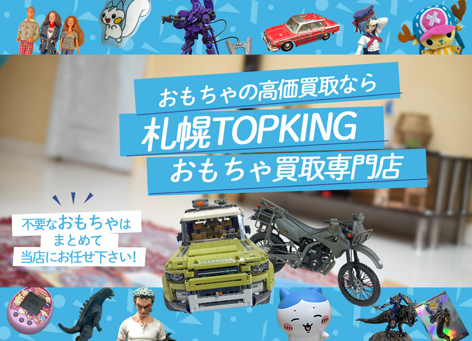 おもちゃの高価買取なら札幌TOPKINGおもちゃ買取専門店