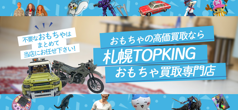 おもちゃの高価買取なら札幌TOPKINGおもちゃ買取専門店